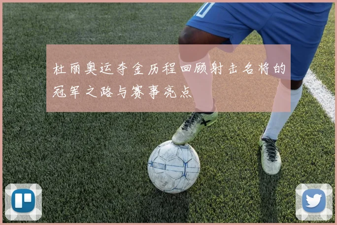 杜丽奥运夺金历程回顾射击名将的冠军之路与赛事亮点