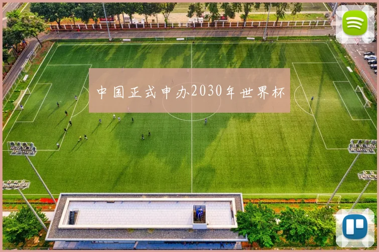 中国正式申办2030年世界杯