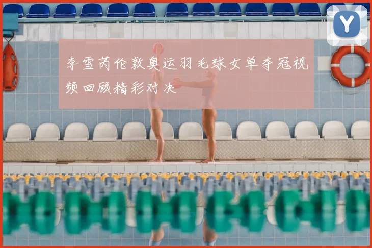 李雪芮伦敦奥运羽毛球女单夺冠视频回顾精彩对决