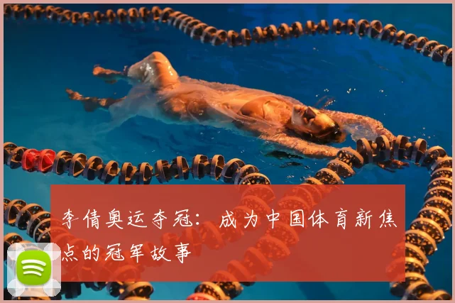 李倩奥运夺冠:成为中国体育新焦点的冠军故事