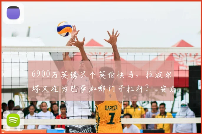 6900万英镑买个英伦快马,拉波尔塔又在为巴萨加哪门子杠杆?_安东尼·戈登_弗里克_加泰罗尼亚