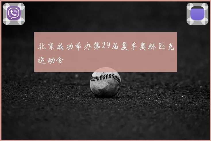 北京成功举办第29届夏季奥林匹克运动会