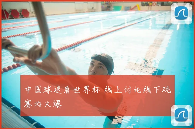 中国球迷看世界杯 线上讨论线下观赛均火爆
