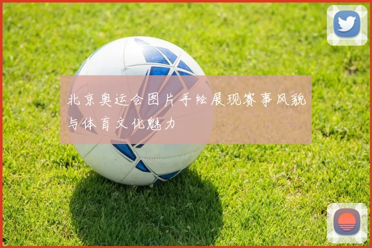 北京奥运会图片手绘展现赛事风貌与体育文化魅力