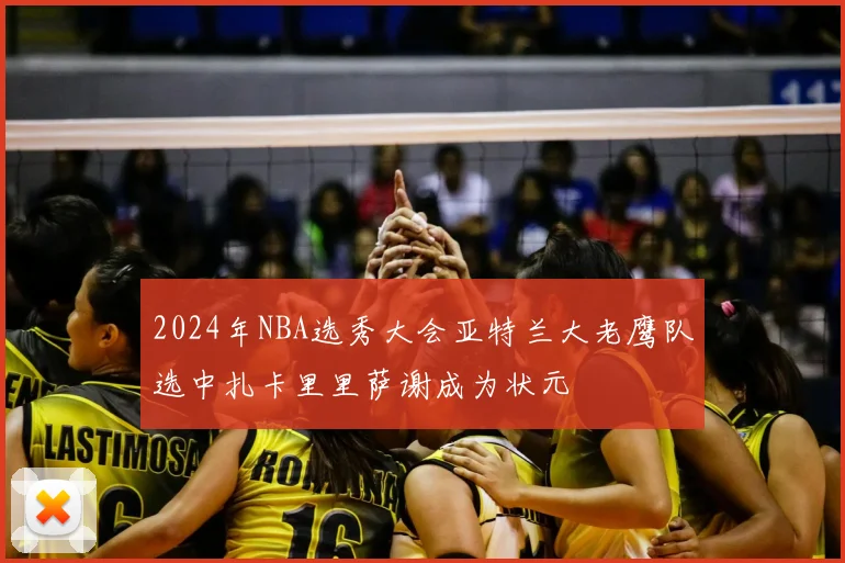 2024年NBA选秀大会亚特兰大老鹰队选中扎卡里里萨谢成为状元
