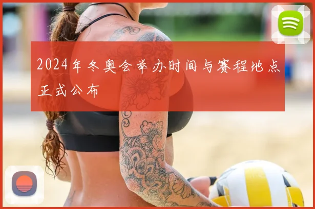 2024年冬奥会举办时间与赛程地点正式公布
