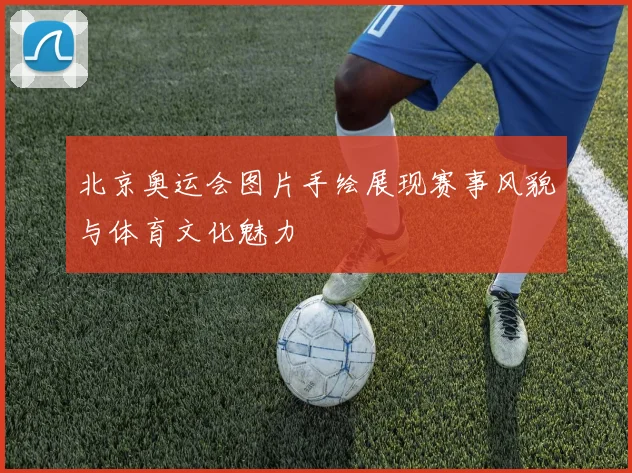 北京奥运会图片手绘展现赛事风貌与体育文化魅力