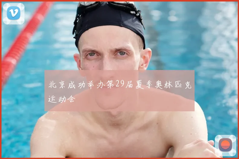 北京成功举办第29届夏季奥林匹克运动会
