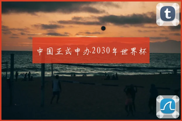 中国正式申办2030年世界杯