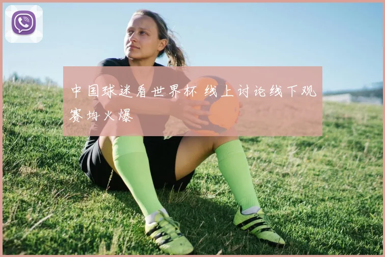 中国球迷看世界杯 线上讨论线下观赛均火爆