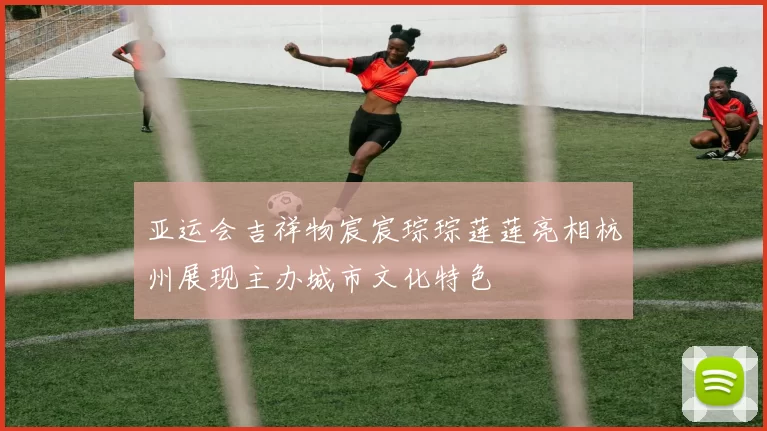 亚运会吉祥物宸宸琮琮莲莲亮相杭州展现主办城市文化特色