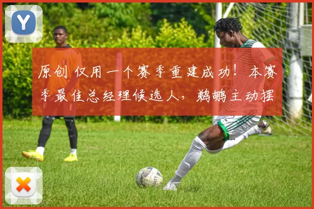 原创 仅用一个赛季重建成功！本赛季最佳总经理候选人，鹈鹕主动摆烂